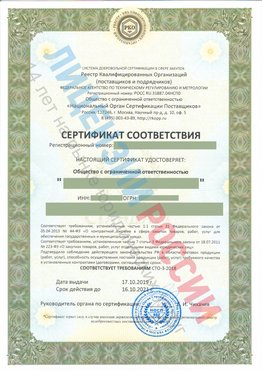 Сертификат соответствия СТО-3-2018 Кумертау Свидетельство РКОпп